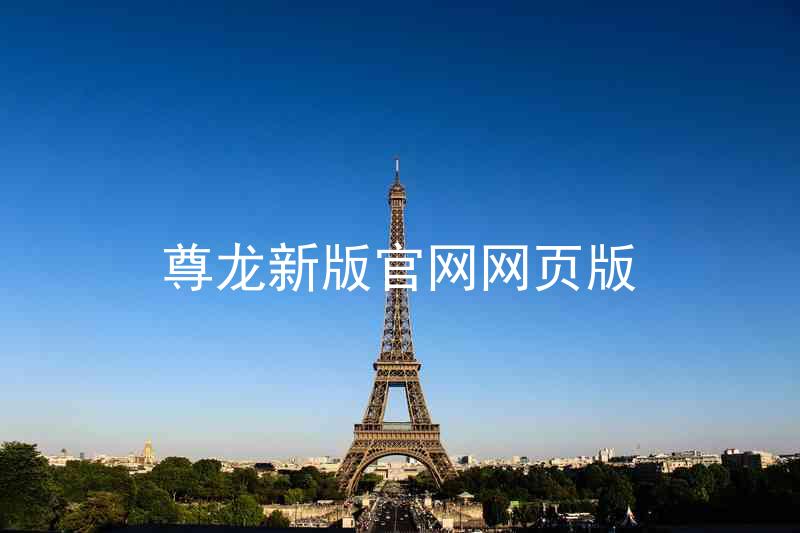 尊龙新版官网网页版