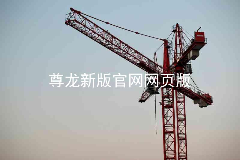尊龙新版官网网页版