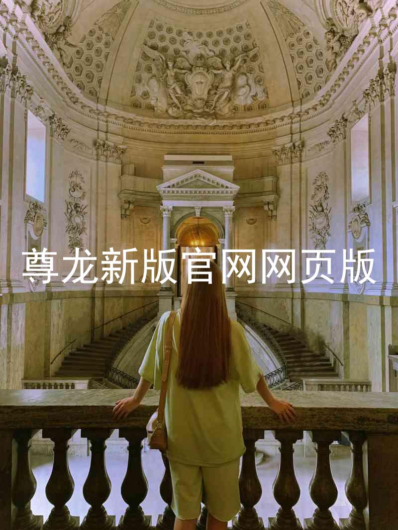 尊龙新版官网网页版