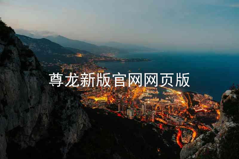 尊龙新版官网网页版
