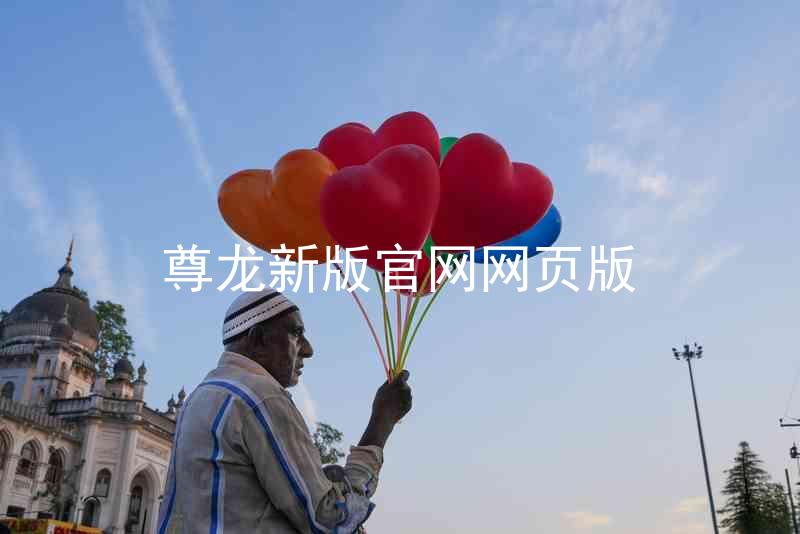 尊龙新版官网网页版