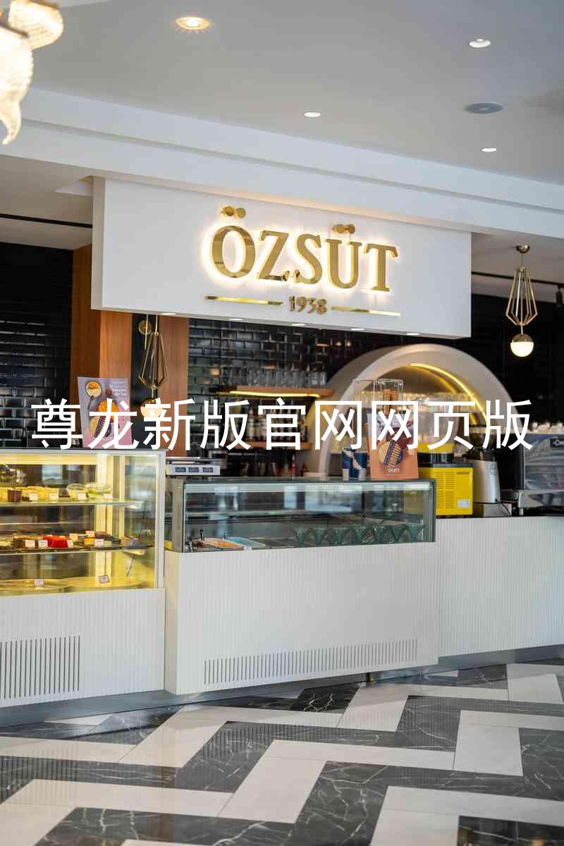 尊龙新版官网网页版