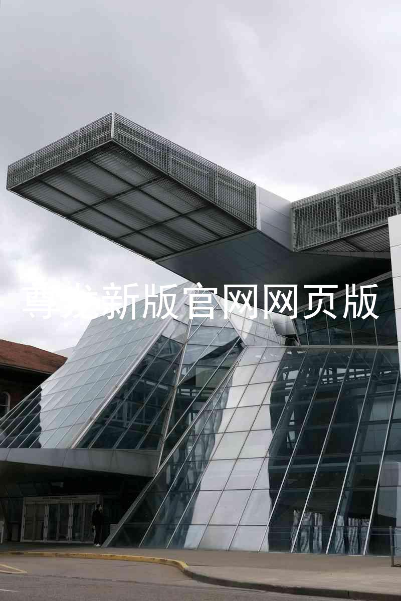 尊龙新版官网网页版