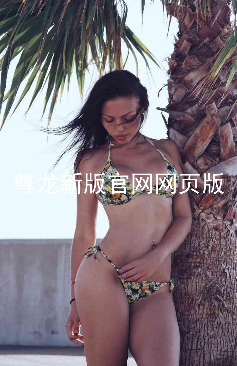 尊龙新版官网网页版