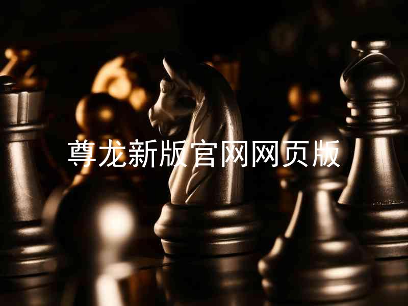 尊龙新版官网网页版