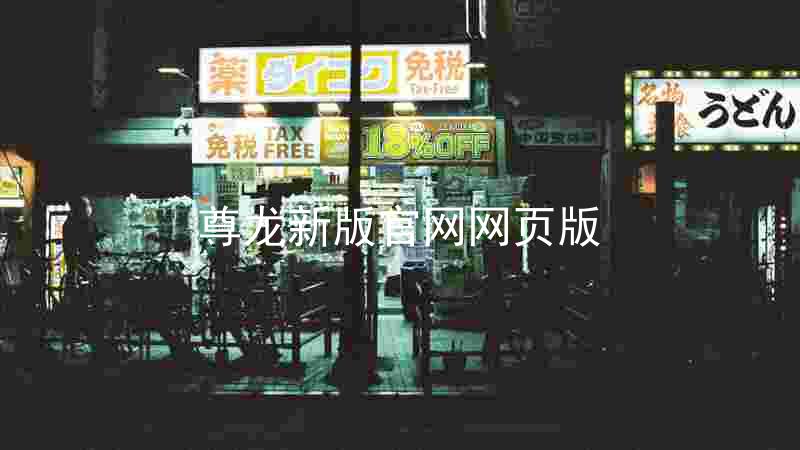 尊龙新版官网网页版