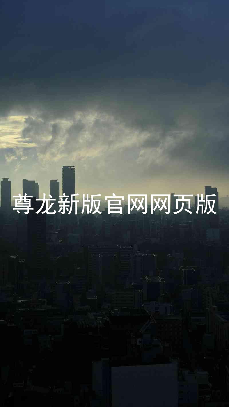 尊龙新版官网网页版