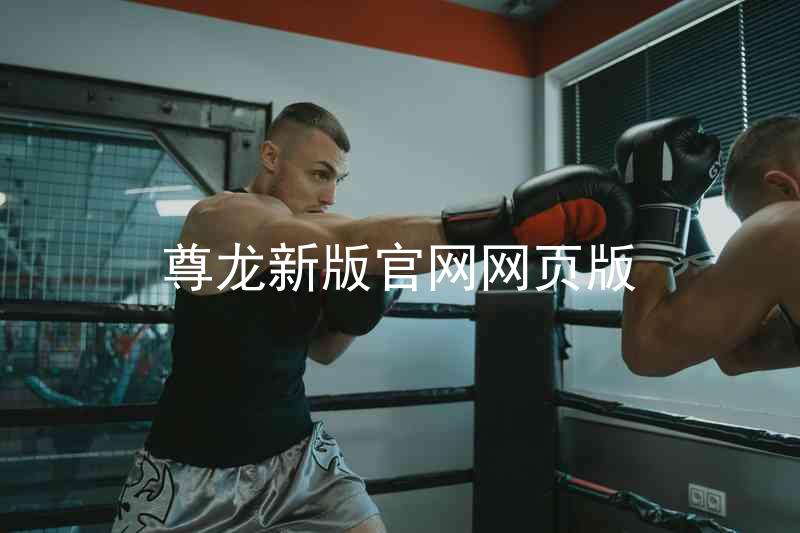 尊龙新版官网网页版